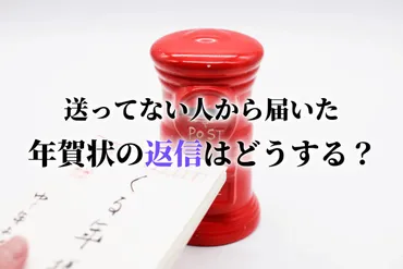 年賀状を送ってない人への返信はどうしたらいい？書き方や文例のほか、喪中の時にはどうすれば良いのかについても紹介 