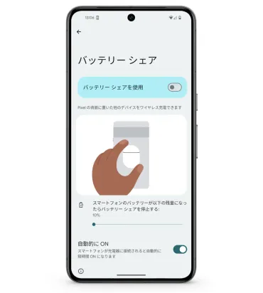 Google Pixel のバッテリー シェア: 別のスマホに充電をシェア