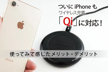 ついにiPhoneもワイヤレス充電「Qi」に対応！使ってみて感じたメリット・デメリット 