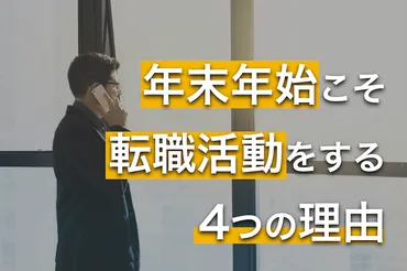 転職活動、年末年始こそするべき！理由をキャリアエージェントが解説します 