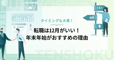 転職は12月がいい！年末年始がおすすめの理由 