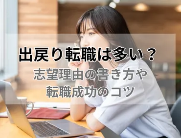 例文あり】出戻り転職は多い？出戻り転職における志望動機の書き方や成功する人の特徴について解説 