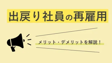 出戻り社員の再雇用をおこなうメリット・デメリット