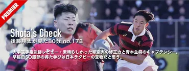 大学選手権決勝レビュー・素晴らしかった帝京大の修正力と青木主将のキャプテンシー、早大も立派。SO服部の得た学びは日本ラグビーの宝物 