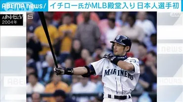 イチロー氏「大変光栄なこと」米国野球殿堂入り日本人選手初