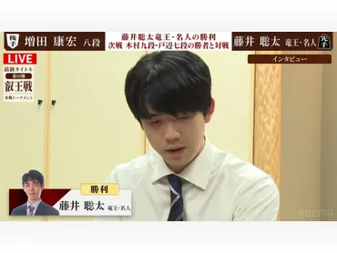 藤井聡太竜王・名人 、新将棋会館で初白星！「集中して良い状態で対局に臨むことできた」増田康宏八段に勝利し゛八冠奪還ロード゛一歩前進／将棋・叡王戦本戦T（2025年1月8日）