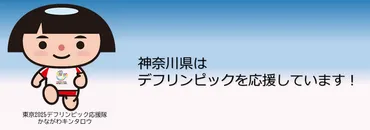 東京2025デフリンピック1年前イベント開催！注目すべきポイントは？デフリンピック1年前イベント、熱気と感動が爆発!!