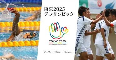 東京2025デフリンピック 大会情報サイト