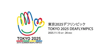 東京2025デフリンピック】関連大会スケジュール 