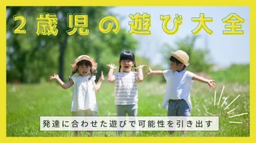 2歳児の遊び大全！発達に合わせた遊びで可能性を引き出す18つのアイデア 