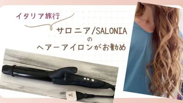 海外対応ヘアーアイロン おすすめは【サロニア/SALONIA】イタリアのプラグや変圧器について 