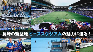 長崎スタジアムシティの新サッカースタジアム『PEACESTADIUM Connected by SoftBank』ってどんなとこ？座席発表第3弾でついに全貌が明らかに!!?