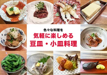 色々なお料理を気軽に楽しめる大好評の小皿・豆皿料理 