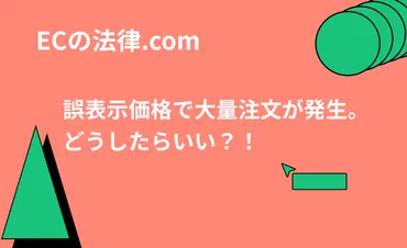 誤表示価格で大量注文が発生。どうしたらいい？！ 