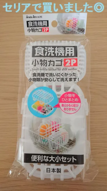 セリア】の「食洗器用小物カゴ」でお弁当ピックなど細かい物もキレイに洗えて保管もラク！ 