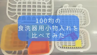 食洗機の便利グッズ：100均ダイソーとキャンドゥの小物カゴを写真付きで大比較！ 