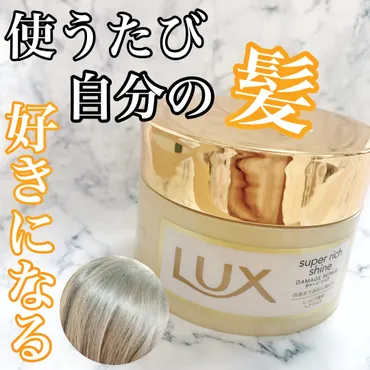 ツヤのでるヘアマスク』by まみやこ : LUX(ラックス) スーパーリッチシャイン ダメージリペア リッチ補修ヘアマスクの口コミ 