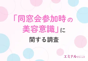 同窓会を契機に自分磨き！美容意識の変化と外見の重要性 