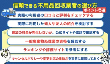 優良な不用品回収業者を選ぶポイント6選！失敗しない選び方ガイド