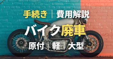 バイクや原付の廃車手続き自分でできる！必要なもの・費用・引き取りで無料代行も？ 