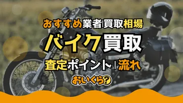 バイク買取おすすめ13社比較【2025年2月】売るならどこがいい？バイク売る時の注意点も 