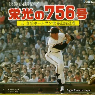 王貞治選手の756号」～1978.9.3 ホームラン世界新記録達成の瞬間 