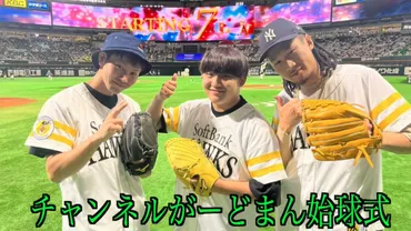 ソフトバンク始球式のユニフォーム捨てるドッキリ 「風呂に牛丼200人前」批判に続き…… 「酷い」「さすがに笑えん」とYouTuberが物議(1/3 ページ)