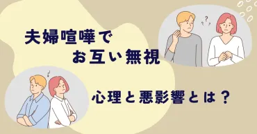 夫婦喧嘩後の無視は修復不可能？その心理と影響とは！？