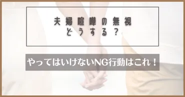 夫婦喧嘩で無視されて仲直りできないときの対処法！やってはいけないNG行動は…？ 