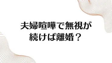 夫婦喧嘩で無視が続けば離婚になる？相手の心理や対処方法など解説