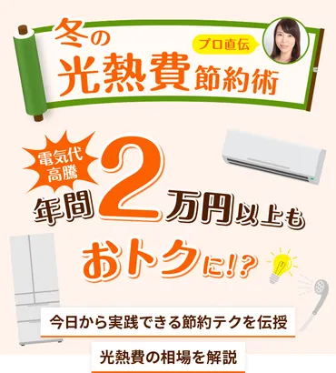 冬の電気代節約術！賢く家計管理できる？冬の電気代節約は、ちょっとした工夫で劇的に変わる!!?