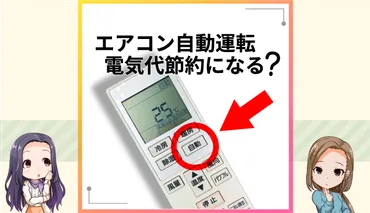 エアコンの自動運転は電気代の節約になる？弱運転とどっちが良い？ 