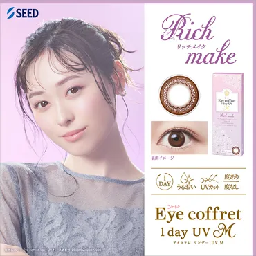 アイコフレワンデーUV M(Eye coffret 1day UV M)のカラコン 