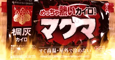 めっちゃ熱い使い捨てカイロ『マグマ』で極寒を乗り切る