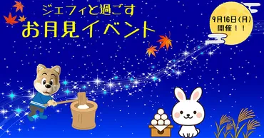 「ジェフィと過ごす十五夜イベント!」の開催について
