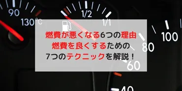 燃費が悪くなった原因はコレ!6つの理由と改善するための7つのテクニック