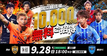お申込み終了】【9/28(土)横浜FC戦 OLE FES2024 ~ようこそ、国立(ここ)は静岡~】国立競技場でJリーグを観戦しよう!『国立競技場に10,000人無料ご招待』実施のお知らせ