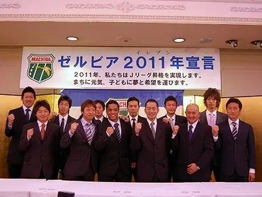 FC町田ゼルビア「J1昇格」特別企画 過去記事で振り返る「Road to J1」激闘の軌跡