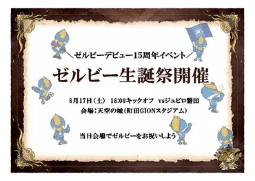 ゼルビーデビュー15周年イベント【ゼルビー生誕祭2024】