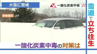 危険】大雪で車が立ち往生…命を奪う「一酸化炭素中毒」の恐怖 対策は「車体の周辺の除雪」JAF・消防に聞く(テレビユー山形)