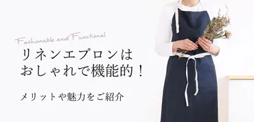 リネンエプロンはおしゃれで機能的!メリットや魅力をご紹介