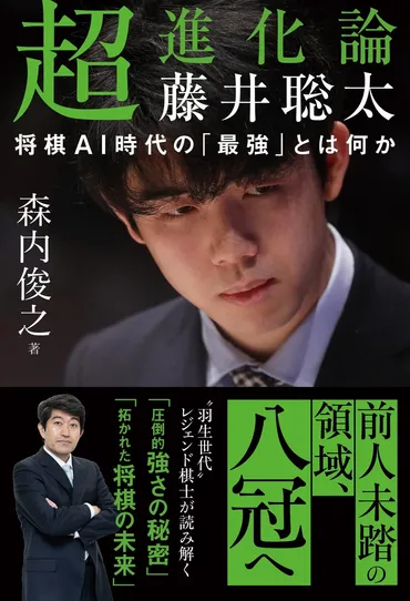 史上初「八冠」へ挑む〝令和の天才〟藤井聡太竜王名人の「圧倒的強さの秘密」を〝レジェンド棋士〟森内俊之九段が大解剖