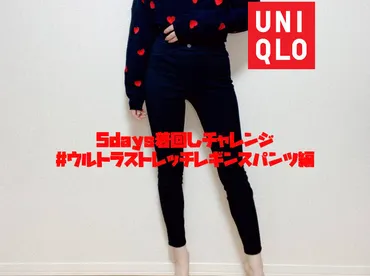 】着まわし!「ウルトラストレッチレギンスパンツ」でブラックコーデ