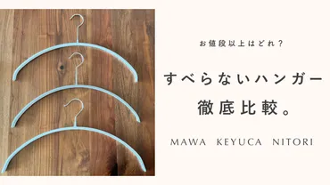 ・・ニトリ】すべらないハンガー徹底比較。コスパがいいのはどれ?