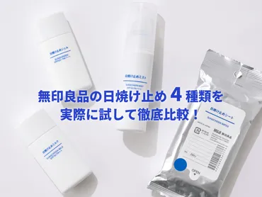 無印良品の日焼け止めはどれがいい?4種類を徹底比較!ジェルとミルクの違いは?ミストやシートってどうなの?メンズノンノウェブ