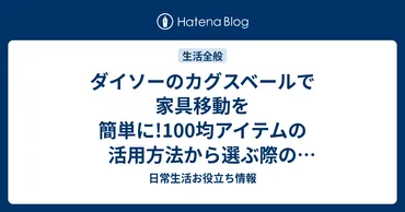 ダイソーのカグスベールで家具移動を簡単に均アイテムの活用方法から選ぶ際の注意点までを徹底解説