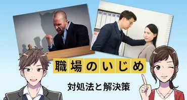 職場いじめの対処法と相談先ガイド!乗り越え方も紹介│ジョブシフト