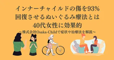 インナーチャイルドの傷を回復させるぬいぐるみ療法とは