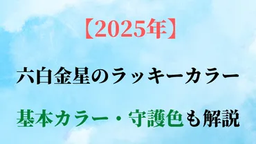 六白金星の基本カラー・守護色と年ラッキーカラーを解説