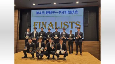 第回野球データ分析競技会最優秀賞は立命大大学院チーム(年月日)